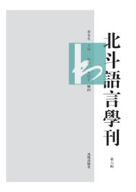 北斗语言学刊（第六辑） 乔全生 主编 凤凰出版社 9787550633278 全新正版