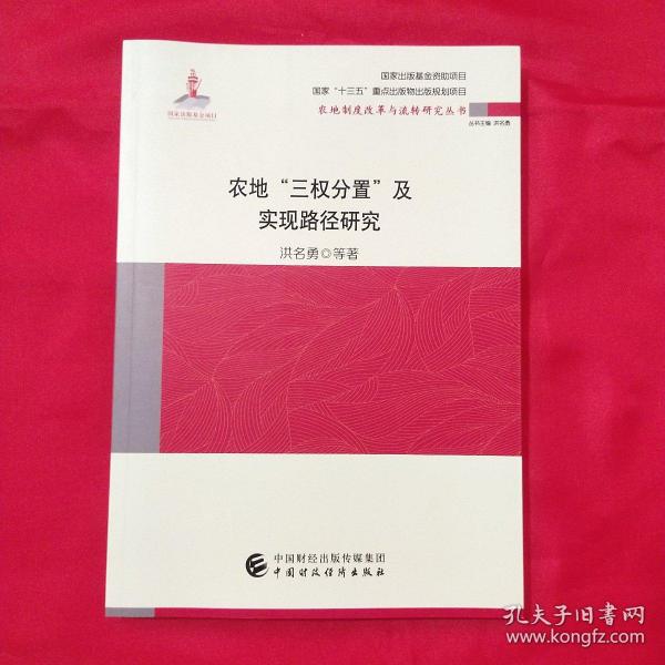 农地“三权分置”与实现路径研究