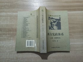 西方宪政体系：上册·美国宪法