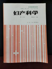 妇产科学 第三版