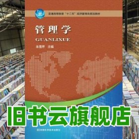 管理学 朱雪芹 河南科学技术出版社 2014年版9787534970382