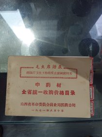 1971年 毛主席语录 中药材全省统一收购价格目录