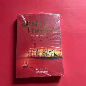 新时代中国石油工业