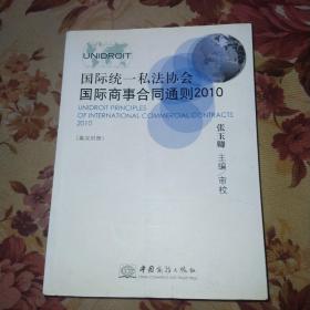 国际统一私法协会国际商事合同通则（2010英汉对照）