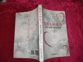 爱的五种能力（升级版）：爱情与婚姻的情商课，完美的两性关系由此开启