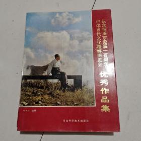 中華當(dāng)代文化精粹博覽會，紀(jì)念毛澤東誕辰一百周年優(yōu)秀作品集/臥20－4
