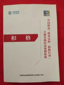 中国移动主题实践活动案例集锦（合格行动）