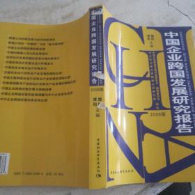 中国企业跨国发展研究报告（2006版）