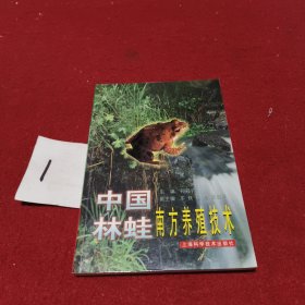 中国林蛙南方养殖技术