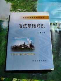 职业技术学院教学用书：冶炼基础知识