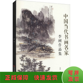 中国当代书画名家 李树作品集