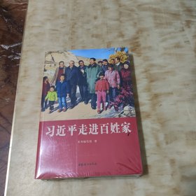 习近平走进百姓家