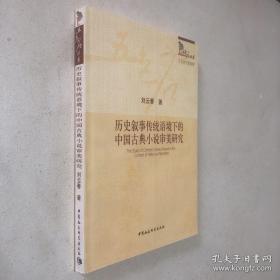 历史叙事传统语境下的中国古典小说审美研究