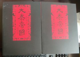 大秦帝国 第五部 铁血文明 上下