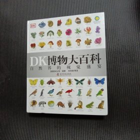 DK博物大百科 （实物拍图）