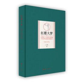 【正版新书】红楼大梦:元明清三代的历史隐喻千年中华文明的升级哲学