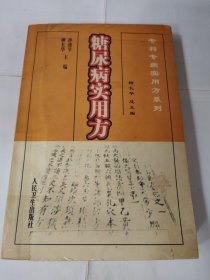 糖尿病实用方