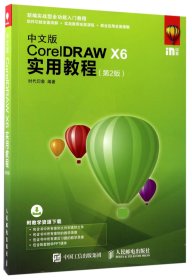 中文版CorelDRAWX6实用教程(第2版新编实战型全功能入门教程) 9787115453976