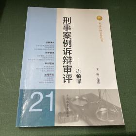 刑法分则实务丛书·刑事案例诉辩审评：诈骗罪