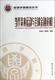 深圳学派建设丛书：当代资本运动与全球金融危机