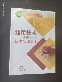 普通高中教科书 通用技术 必修 技术与设计1