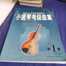 小提琴考级曲集 第 1 册 1-4级