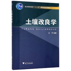 正版 土壤改良学 编者:吕军 浙江大学出版社