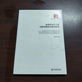 新媒体时代下的高校思想政治教育研究