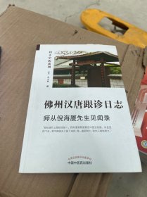 佛州汉唐跟诊日志:师从先生见闻录（中医人工智能专家林大栋博士师从先生之路）