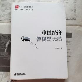 中国经济警惕黑天鹅