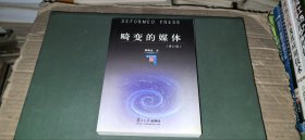 畸变的媒体（修订版）