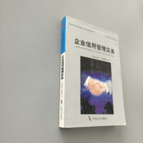企业信用管理实务