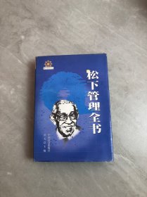 松下管理全书