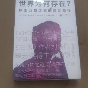 世界为何存在？：探索万物之谜的奇妙旅程