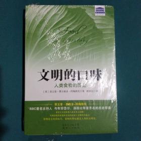 文明的口味：人类食物的历史