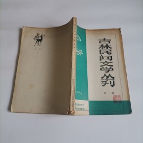 吉林民间文学丛刊