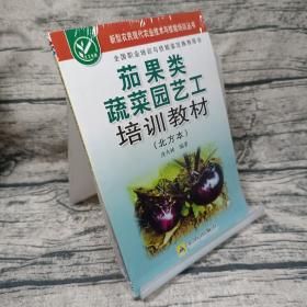 茄果类蔬菜园艺工培训教材（北方本）