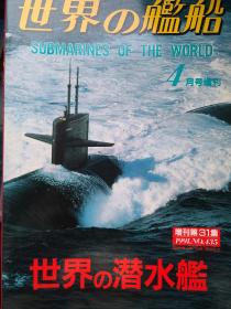 世界舰船1991 4 增刊 世界潜艇