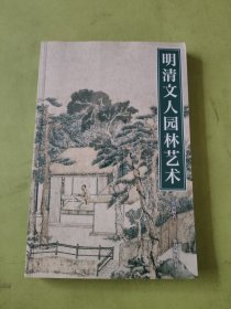 明清文人园林艺术