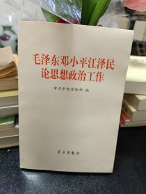 毛泽东邓小平江泽民论思想政治工作