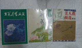 3本工笔画合拍——荷花 +月季 + 美人蕉【16开品好】