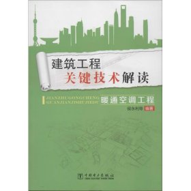 建筑工程关键技术解读（暖通空调工程）侯永利 等中国电力出版社9787551530