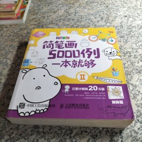 简笔画5000例，一本就够2