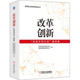 改革创新：“科改示范行动”案例集