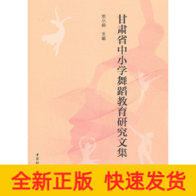 甘肃省中小学舞蹈教育研究文集