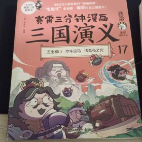 赛雷三分钟漫画三国演义17