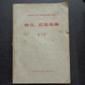 中国教育学会幼儿教育研究会第二届年会论文、经验选编（三）——o6
