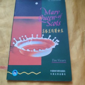 书虫·牛津英汉双语读物：苏格兰玛丽女王