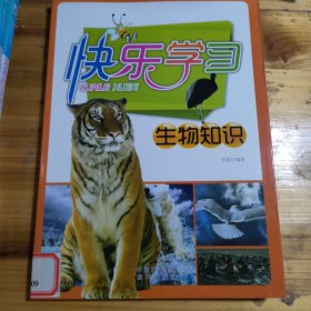 快乐学习.生物知识