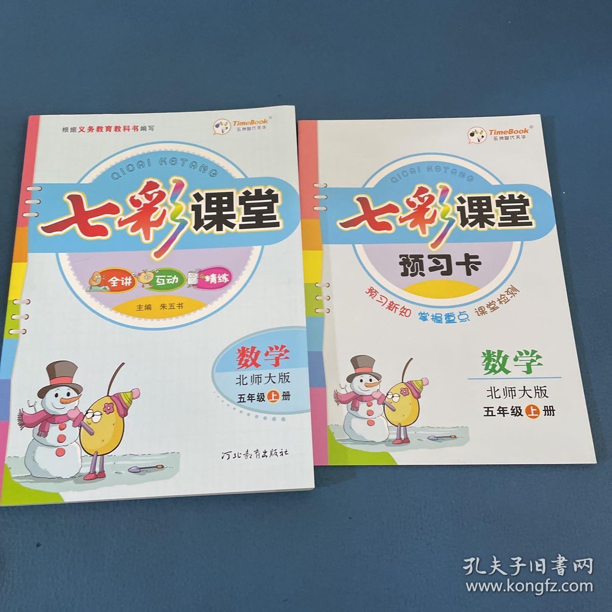 七彩课堂：数学（五年级上册 北师大版）